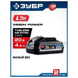 ЗУБР (BP-H-20-4) High Power, 20 В, 4.0 А·ч, аккумулятор LMS, ПРОФЕССИОНАЛ