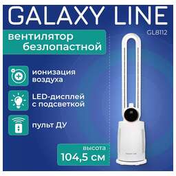 GALAXY LINE Напольный вентилятор GL 8112 безлопастной, белый, 70Вт
