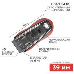 REXANT (12-4963) Скребок с выдвижным лезвием, обрезиненный корпус, 5 запасных лезвий в комплекте