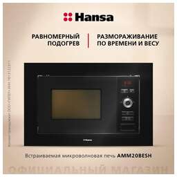 HANSA Встраиваемая микроволновая печь AMM20BESH, 20л, 800Вт, черный