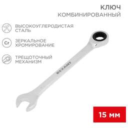 REXANT (12-5810-1) Ключ комбинированный трещоточный 15мм, CrV, зеркальный хром