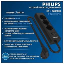 PHILIPS Сетевой фильтр CHP2135BB/51, 3м, черный