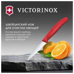 VICTORINOX Нож кухонный Swiss Classic (6.7431.C1) стальной универсальный для овощей лезв.80мм серрейт. заточка красный