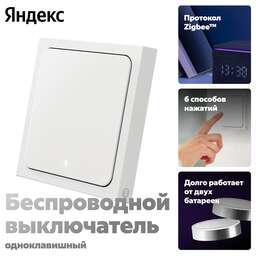 ЯНДЕКС Умный выключатель Yandex YNDX-00534 1-нокл. универсальный белый