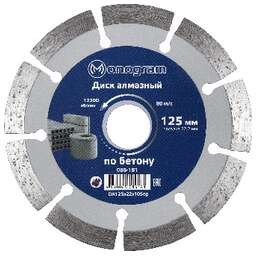 MONOGRAM (086-181) Диск алмазный сегментный Basis 125х22x10мм по бетону