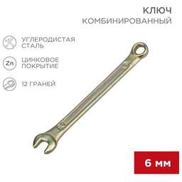 REXANT (12-5801-2) Ключ комбинированный 6мм, желтый цинк