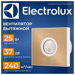 ELECTROLUX Вентилятор вытяжной EAFR-150, beige 25 Вт