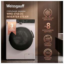 WEISSGAUFF Стиральная машина WMD 4748 DC Inverter Steam, с фронтальной загрузкой, с паром, 8кг, 1400об/мин, с сушкой, инверторная