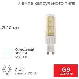REXANT Лампа светодиодная капсульного типа JD-CORN G9 230В 7Вт 6500K холодный свет (поликарбонат)