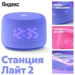 ЯНДЕКС YNDX-00026VIO Умная колонка Станция Лайт 2 Алиса фиолетовый