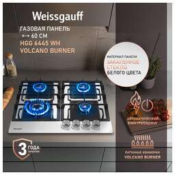 WEISSGAUFF Газовая варочная панель HGG 6445 WH Volcano Burner, 4 конфорки, закаленное стекло, белый