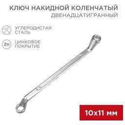 REXANT (12-5854-2) Ключ накидной коленчатый 10х11мм, цинк