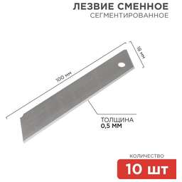 REXANT (12-4912) Сегментированное лезвие 18мм 10 шт.