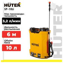 HUTER Опрыскиватель SP-10Li-SFA аккум. ранц. 10л желтый (70/13/101)
