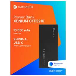 XENIUM Мобильный аккумулятор CTP2210 10000mAh 22.5W 5A 2xUSB-A/USB-C серый (CTP2210BK/00)