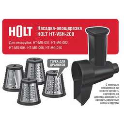 HOLT Овощерезка для мясорубки HT-VSH-200