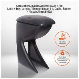 Azard Подлокотник Lada X-Ray, Largus/Renault Logan I-II, Sandero I, Logan Dacia, Sandero/Nissan Almera bar10001