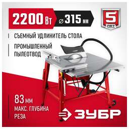 ЗУБР Станок распиловочный СРЦ-315су 2200W