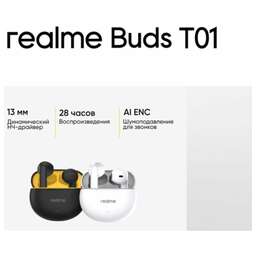 REALME Наушники Buds T01, Bluetooth, внутриканальные, белый [6941764436206]