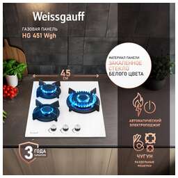 WEISSGAUFF Газовая варочная панель HG 451 Wgh, 3 конфорки, закаленное стекло, белый
