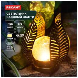 REXANT (602-2412) Светильник садовый Шанти, 22см, 3000К, встроенный аккумулятор, солнечная панель, коллекция Бали
