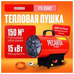 РЕСАНТА Тепловая газовая пушка ТГП-20АКГ