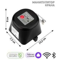 SECURIC Умный Wi-Fi манипулятор шарового крана
