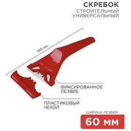 REXANT (12-4965) Скребок с фиксированным лезвием пластик