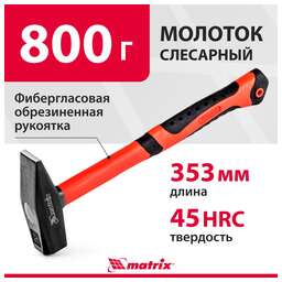 MATRIX Молоток слесарный, 800 г, фибергласовая обрезиненная рукоятка 10350