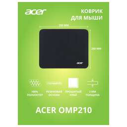 ACER OMP210 Мини черный 250x200x3мм (ZL.MSPEE.001)