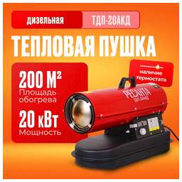РЕСАНТА Тепловая дизельная пушка ТДП-20АКД