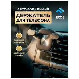 ECOS Автомобильный держатель для телефона EA-05 (роликовый) (110298)