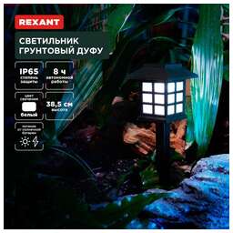 REXANT (602-2432) Светильник грунтовый Дуфу, 4000К, встроенный аккумулятор, солнечная панель, коллекция Пекин (комплект 4 шт)