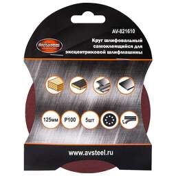 AV STEEL (AV-821610) самоклеющийся, с отверстиями 125мм P100 5шт
