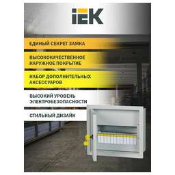 IEK Щит распределительный (MKM14-V-12-30-T) TITAN 3 ЩРв-12з-3 36 УХЛ3 встраиваемый 310мм 120мм 265мм