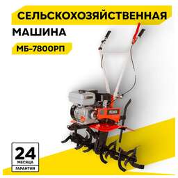 РЕСАНТА Сельскохозяйственная машина МБ-7800РП
