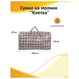 РЫЖИЙ КОТ Сумка на молнии "Клетка", 100*50*40 см, полипропилен (008578)