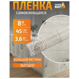 РЫЖИЙ КОТ 0,45х8м, дерево дуб Элькар (104903)