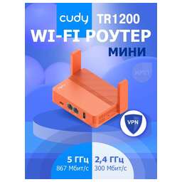 CUDY Роутер TR1200, Wi-Fi 5, AC1200, 2.4/5ГГц, 1 LAN, 1xUSB, красный