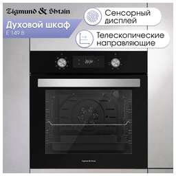 Zigmund & Shtain E 149 B Духовой шкаф