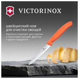 VICTORINOX Нож кухонный Swiss Classic (6.7709.C1) для овощей лезв.100мм прямая заточка оранжевый