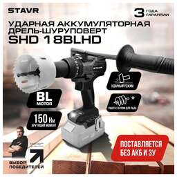 STAVR Дрель-шуруповерт аккум. 18В UNI-M, максимальный крутящий момент 150Нм, SHD 18BLHD, БЗП патрон 1-13мм, число оборотов на холостом ходу 0-550/0-2200об/мин, число ступеней крутящего момента 22+3