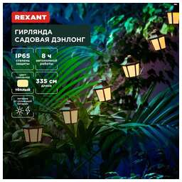 REXANT Гирлянда садовая Денг, 335см, 3000К, встроенный аккумулятор, солнечная панель, коллекция Пекин