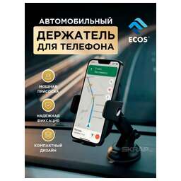 ECOS Автомобильный держатель для телефона EA-09 (зажимной) (110302)