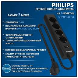 PHILIPS Сетевой фильтр CHP2145BB/51, 3м, черный
