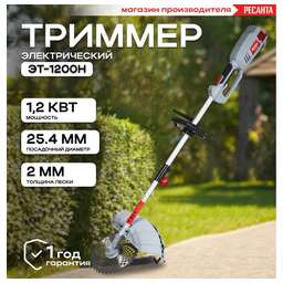 РЕСАНТА Электрический триммер ЭТ-1200Н