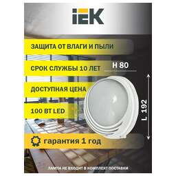 IEK Светильник НПП1107 100Вт белый (LNPP0-1107-1-100-K01)