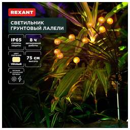 REXANT (602-2401) Светильник грунтовый Лалели, 3000К, встроенный аккумулятор, солнечная панель, коллекция Стамбул