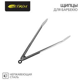 СОКОЛ Щипцы для барбекю 34см, в блистере