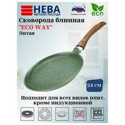 НЕВА МЕТАЛЛ ПОСУДА EW6224 Eco Way а/пр литая 24см